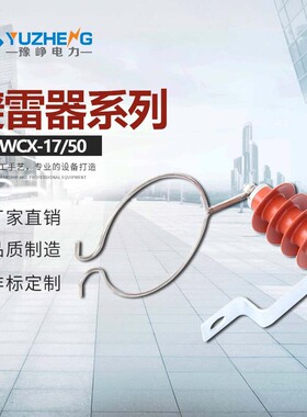 豫峥YH5CX1-13/35线路过电压保护器HY5CX1-17/50 FHY5C-10X