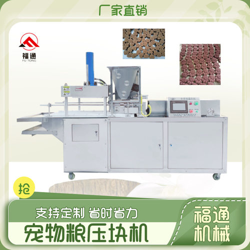 厚薄可调宠物食品压块机猫粮狗粮成型设备福通全自动宠物粮机器