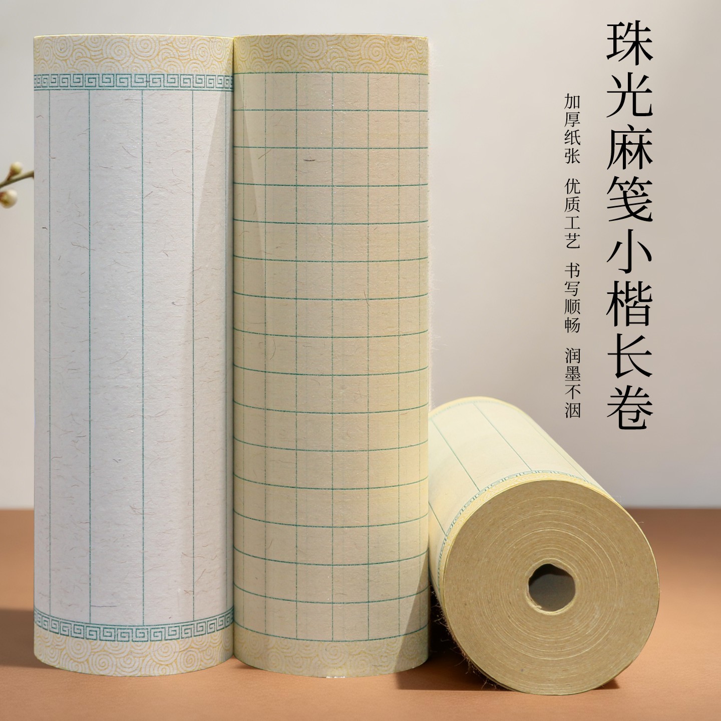 【拍二送一】祥云珠光麻长卷小楷行书半生熟书法毛笔作品纸专用纸