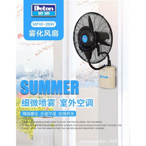 MFW-26雾化风扇（挂墙式）壁扇电风扇加水降温加湿风机