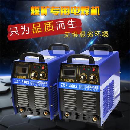 矿用焊机ZX7-400 500S矿用逆变直流电焊机380/660V1140V 船用440V