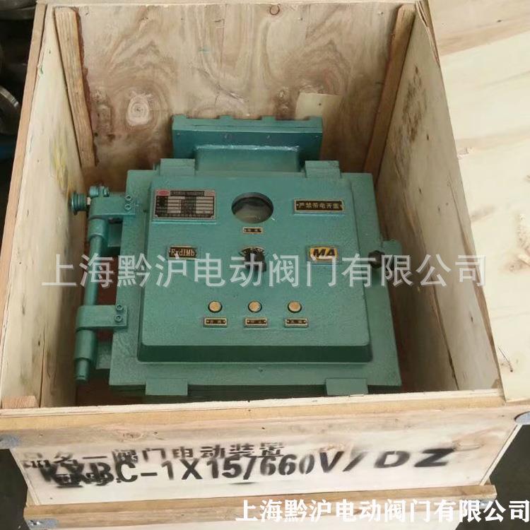 KXBC-9/660(380)DZ 矿用隔爆型电动阀门控制箱