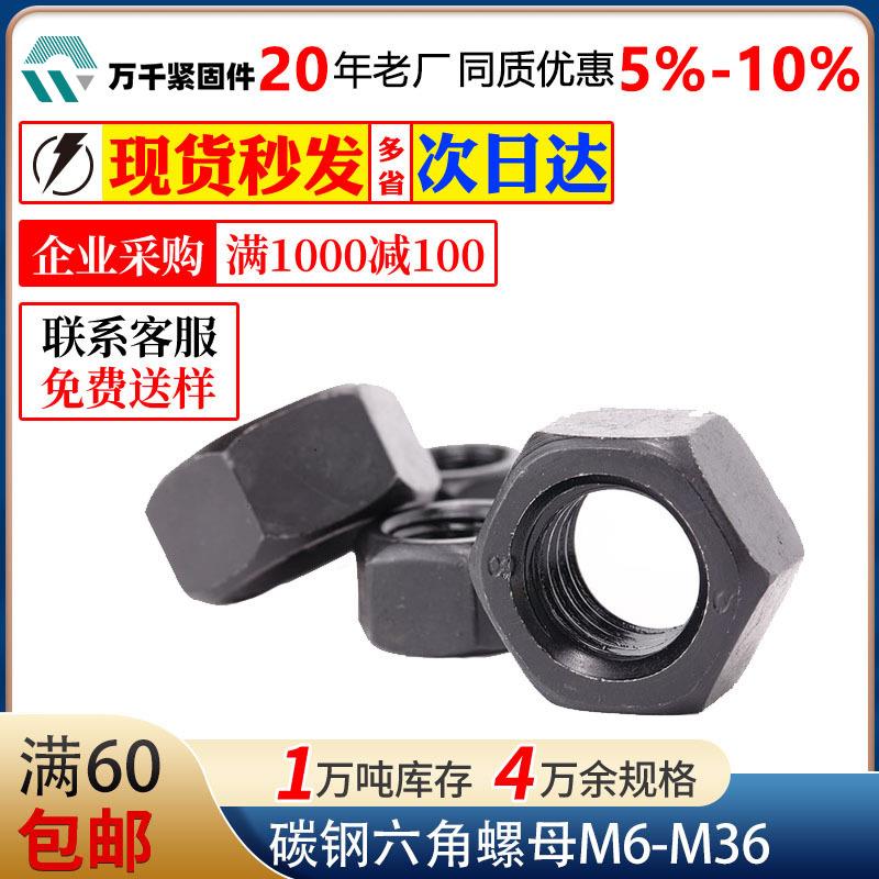高强度六角螺母GB670发黑M5M6M8M0M20M24M27-M48高强防松