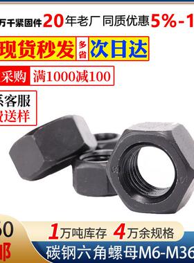 高强度六角螺母GB670发黑M5M6M8M0M20M24M27-M48高强防松
