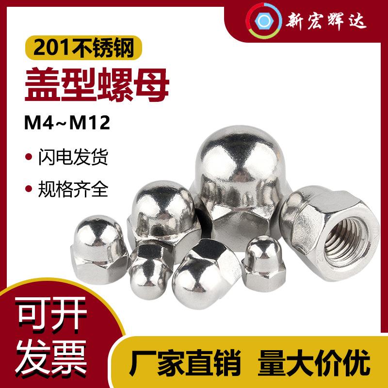 20不锈钢盖形圆球头紧固紧锁螺母装饰螺帽盖M4M5M6M8M0M2