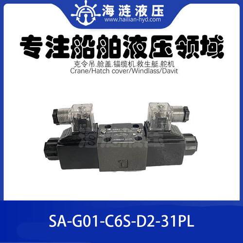 船用舱盖电磁阀Solenoid Valve SA-G01-C6S-D2-1PL