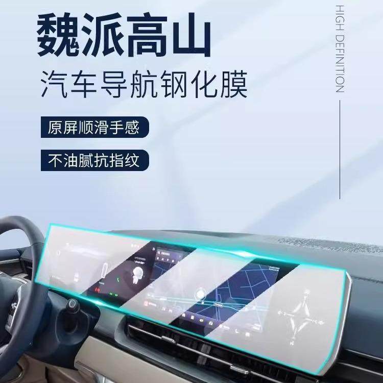 魏派高山专用屏幕膜魏牌汽车中控导航钢化贴膜WEY内饰改装用品屏