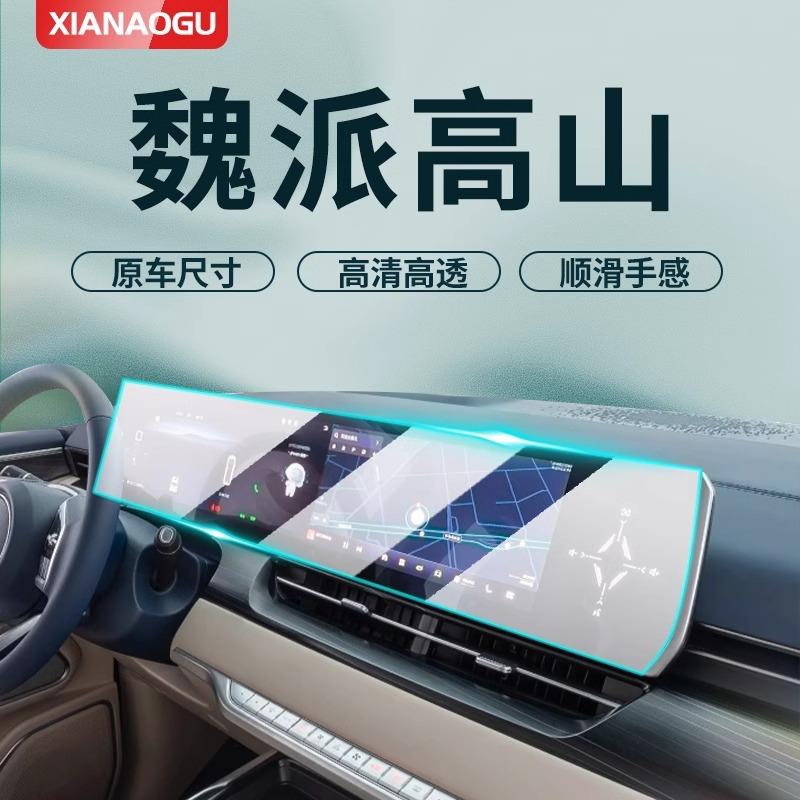 适用魏派高山专用屏幕膜魏牌汽车中控导航钢化贴膜WEY内饰改装用.