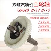 2V78 10KW双缸力帆2V77汽油发电机配件SHT11500 GX620 2V80凸轮轴