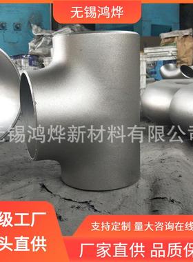 无锡 168X 2205 P921 273x18mm不锈钢三通 Y型合金钢不锈钢三通