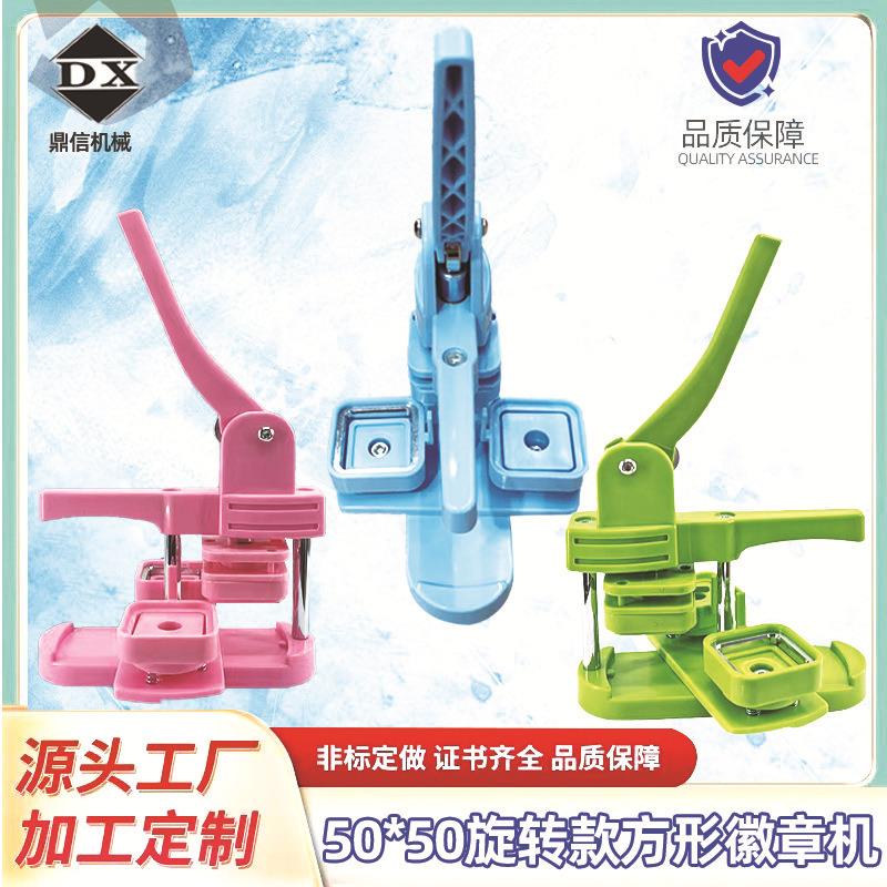 50MM旋转款方形塑料胸章机手动压卡机器吧唧制作冰箱贴套装耗材
