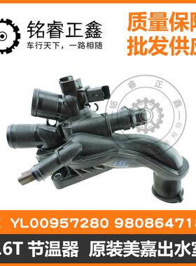 1.6T节温器 原装美嘉出水室YL00957280 9808647180适用标致雪铁龙