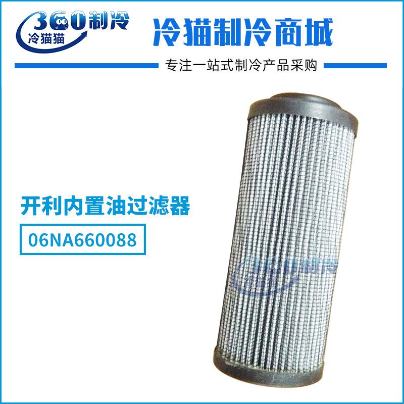 开利内置油过滤器06NA660088油过滤器 油滤 开利压缩机机头油滤
