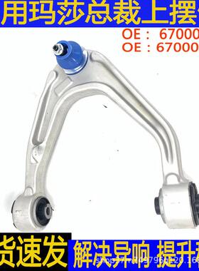适用玛莎拉蒂总裁 上摆臂 前上控制臂670004185 670004186