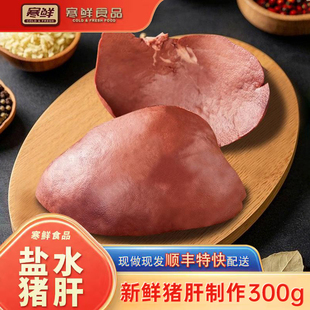 寒鲜盐水猪肝300g 特色卤味现做现发 1袋开袋即食新鲜熟食真空包装