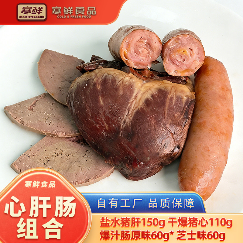 寒鲜心肝肠组合开袋即食特色猪心新鲜卤味猪肝熟食下酒菜现做现发
