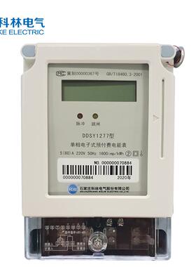 科林表DSY1277型电子式预付费UGA卡D表单相电电表厂家用家