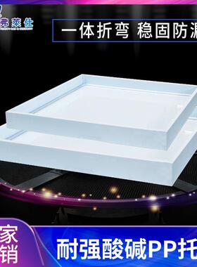 p聚丙烯耐腐蚀托盘酸碱试剂盘柜塑p料托实验高室耐温防泄漏00100