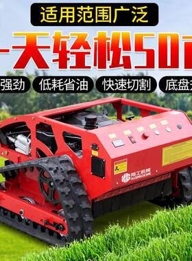 燃远程遥控履割草机带型油大马力除草机全地形开RZP荒果草园打除