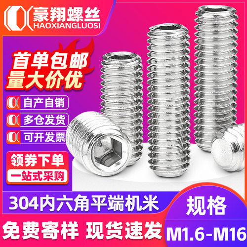304不锈钢平端机米螺丝内六角紧定螺钉无头顶丝机米螺丝M2M3M6M10