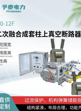 ZW20-12F一二次融合成套柱上真空断路器10KV柱上分界开关 零序