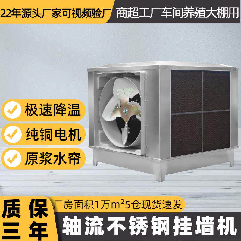 壁挂式轴流工业冷风机水冷环保空调车间畜牧大棚降温通风扇排风扇