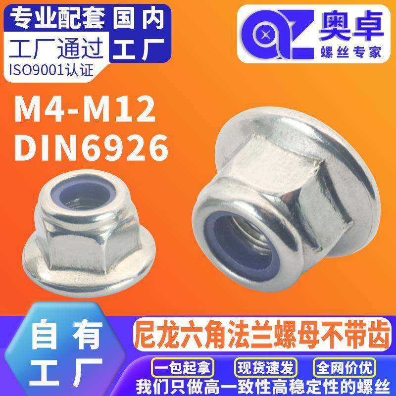 304不锈钢尼龙螺母蓝尼不带齿DIN6926非金属嵌件锁紧六角法兰螺母