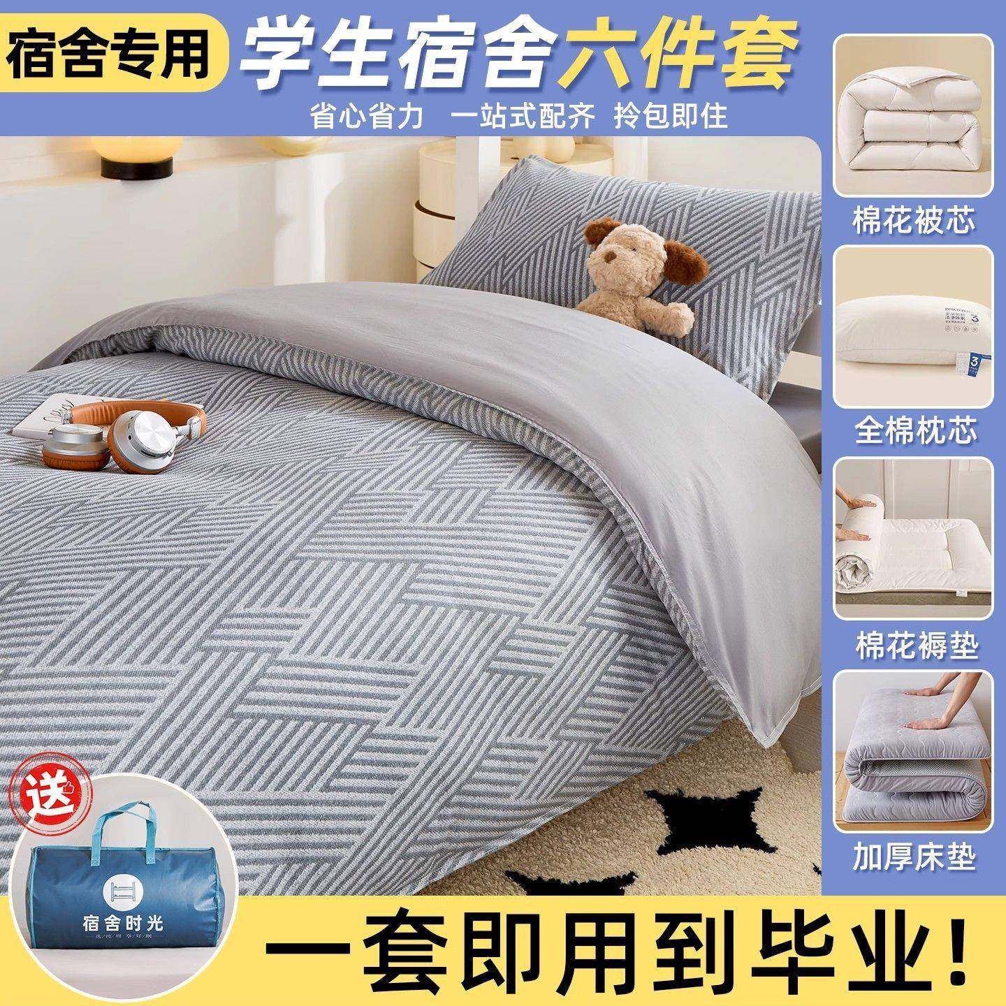 学生宿舍床单被罩三件套单人纯棉全棉床笠款90x190x200被芯床垫六