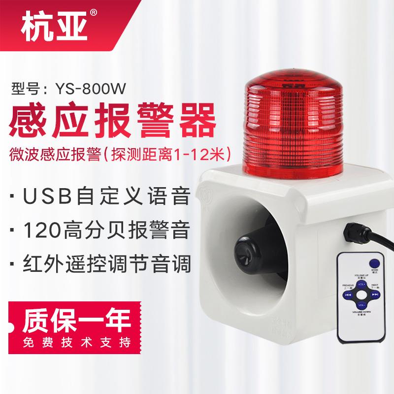 杭亚YS-800W人体感应报警喇叭 车库出入口移动物体感应声光报警器