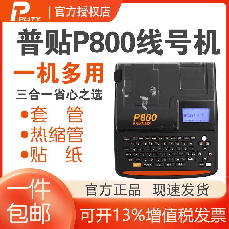 普贴P800线号机色带PT-R80B黑色碳带打印号码套管打印标签纸贴纸