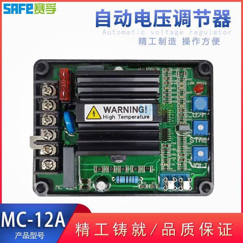 MC-12A自动电压调节器AVR 柴油无刷发电机组配件调压板赛孚SAFE