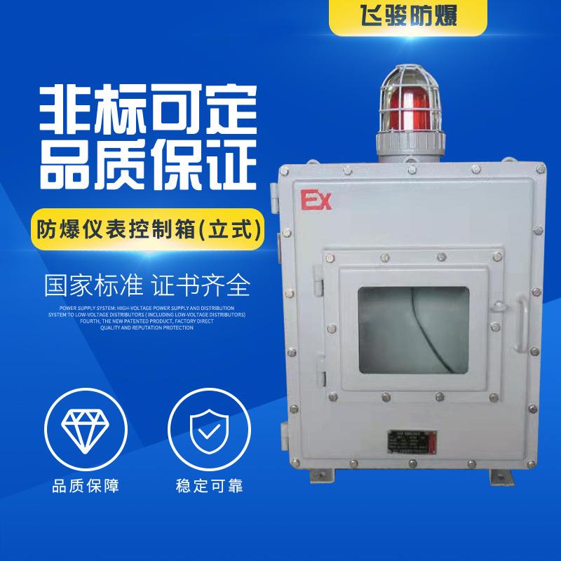厂家供应 防爆照明动力配电箱防爆电源控制箱防爆仪表控制箱立式