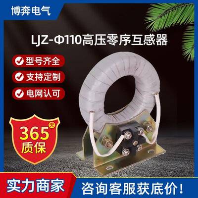LJZ-Φ110高压零序互感器10P10穿心式10VA 100/5计量绕组测量精度