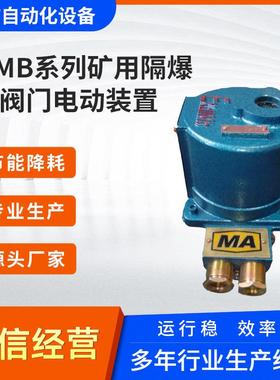 MA隔爆型阀门电动装置QB40-1(380/660)智能一体式矿用电 动执行器