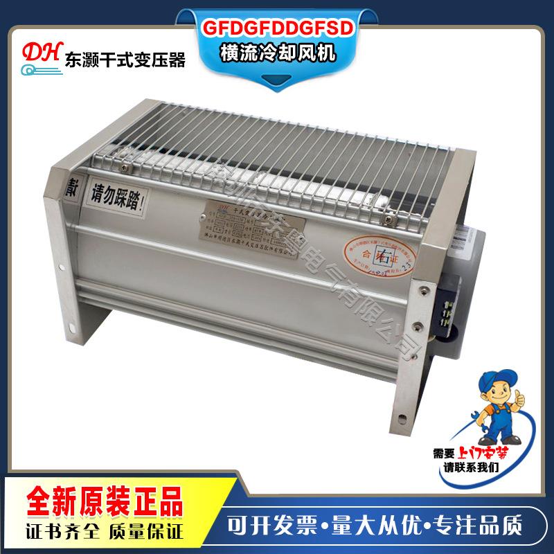 GFDD/GFD/GFDSF370-420-560-760-850-950侧顶吹干变横流冷却风机