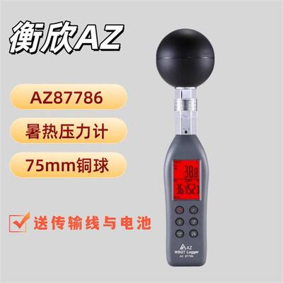 AZ87786专业黑球温度计 AZ-87786预防热中暑温湿度计 台湾衡欣