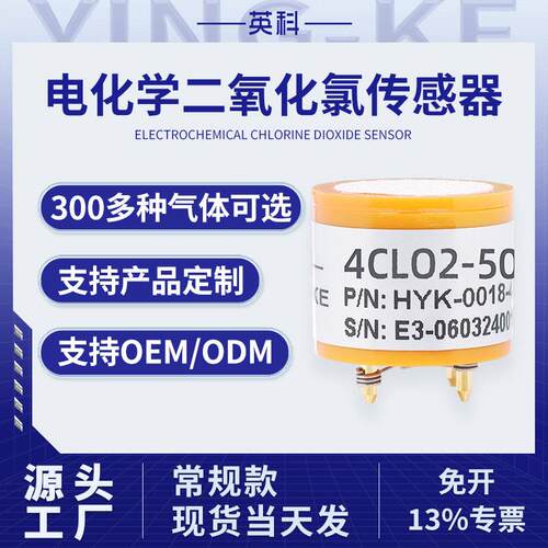 英科电化学有毒有害有机化合物CLO2二氧化氯气体传感器