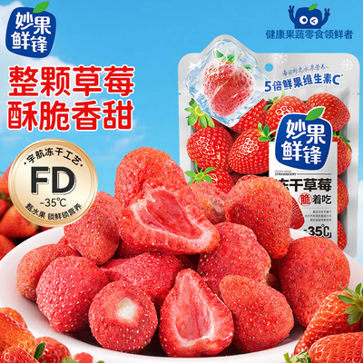 妙果鲜锋FD冻干草莓干雪花酥烘焙专用水果干草莓脆儿童孕妇小零食