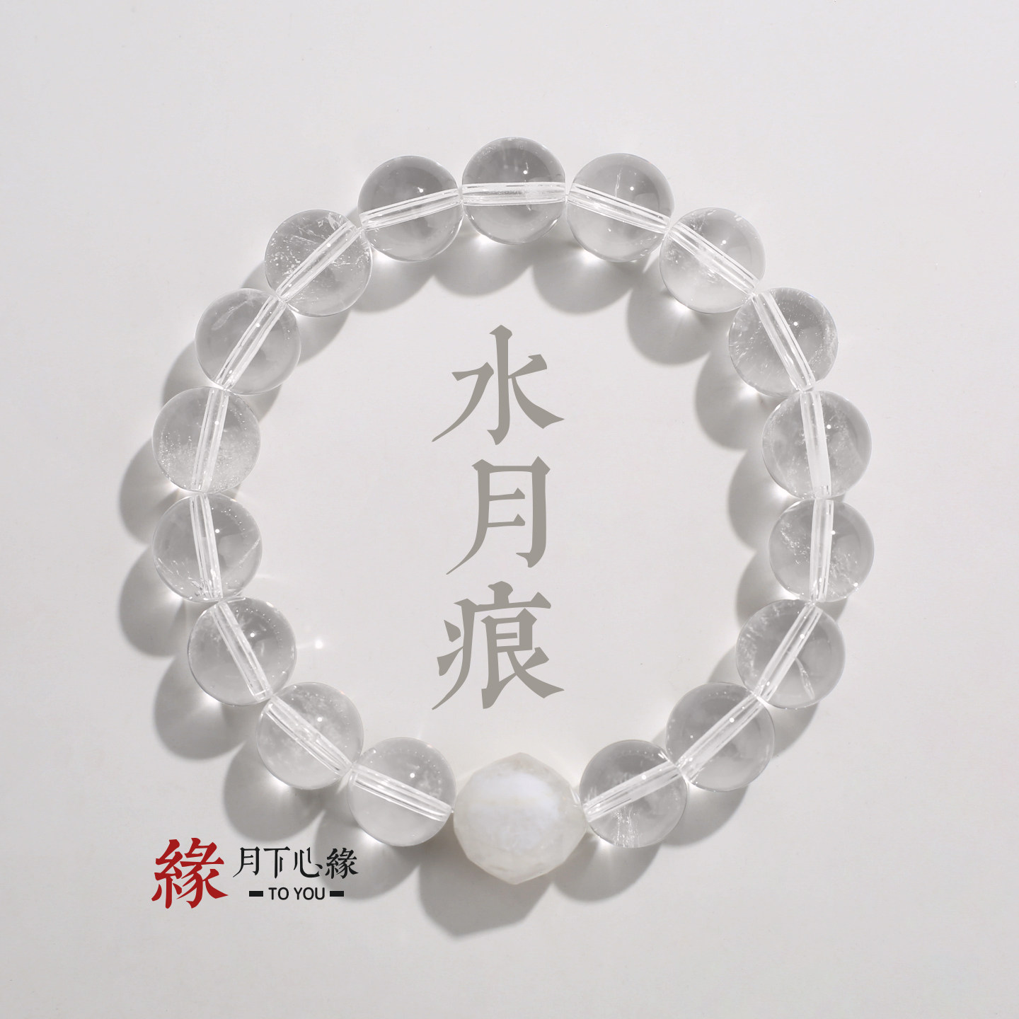 原创【水月痕】7A冰透白水晶手串转运清晰思绪手链男女款送礼饰品