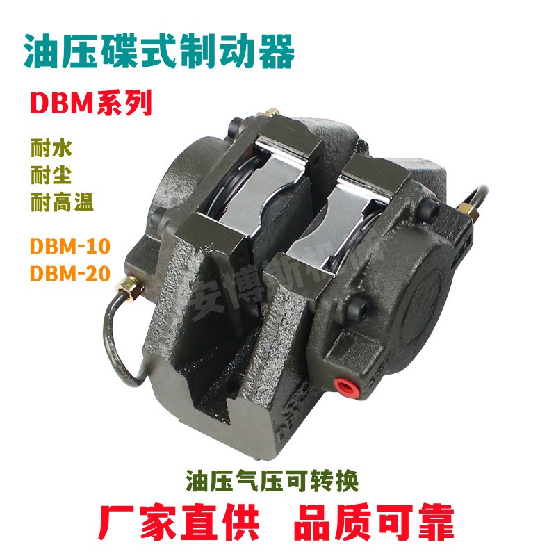 空油压碟a式制动器DBM10油压制动器DBM20碟式刹车钳夹式离合器