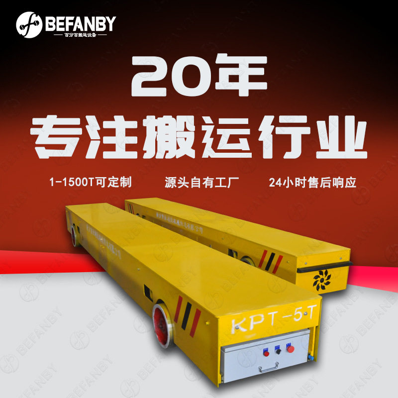拖链电缆供电轨道搬运车双车联动持续运行电动地平车设备运输平车