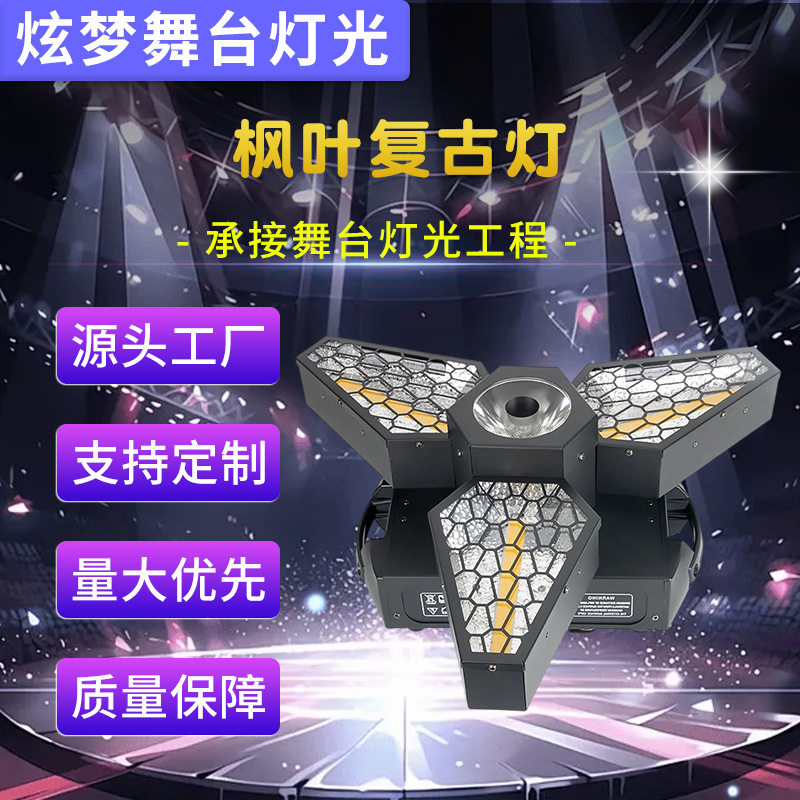 LED枫叶复古灯清吧酒吧全彩COB灯光可拼接帕灯跑马效果背景灯舞台