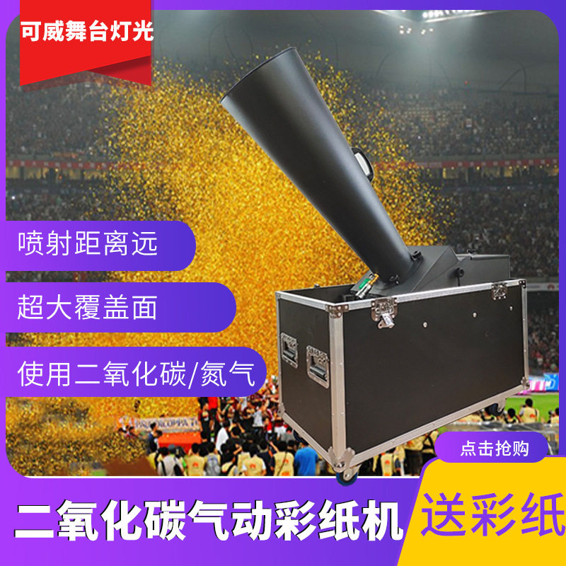 二氧化碳彩纸机喷纸机吹纸机气氛彩虹机酒吧庆典舞美灯光秀特效