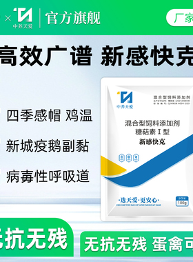 新感快克兽禽抗病毒鸡药鸭鹅鸽用新城疫感冒流感传支传喉腺病毒药