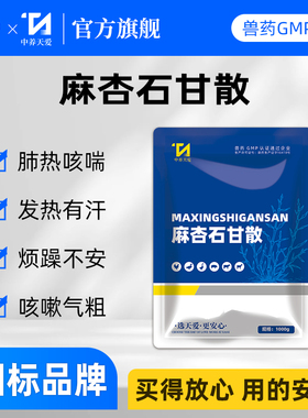 麻杏石甘散兽用兽药猪牛羊药鸡鸭药清热解毒止咳化痰呼吸道药