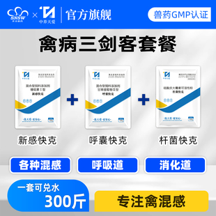 禽病三剑客鸡药大全白痢抗病毒鸡鸭鹅鸽打蔫感冒新城疫鸡瘟流感药