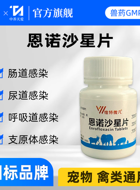 恩诺沙星片鸡用够用兽用家禽感冒拉稀药猫咪狗狗尿路感染