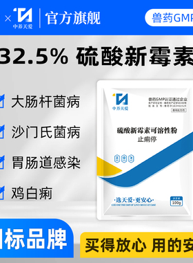 兽用正品32.5%硫酸新霉素可溶性粉肠炎腹泻拉稀大肠杆菌猪鸡兽药