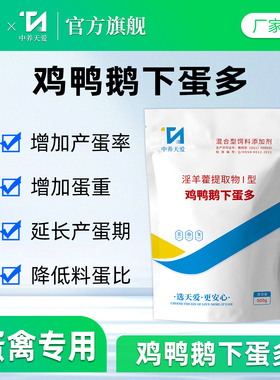 家禽用鸡鸭鹅下蛋多增蛋多干净无砂皮蛋延长产蛋期饲料添加剂