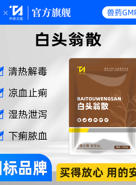 白头翁散兽用兽药鸡鸭鹅猪牛羊清热解毒肠炎拉稀凉血止痢中药